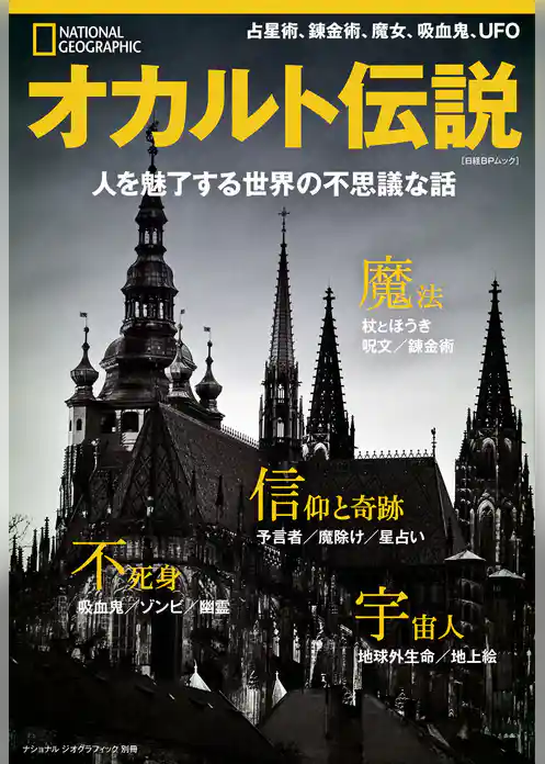 オカルト伝説 人を魅了する世界の不思議な話