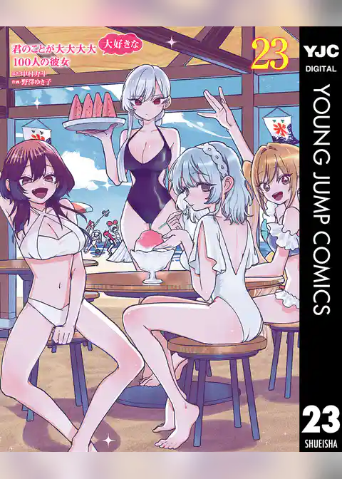 君のことが大大大大大好きな100人の彼女