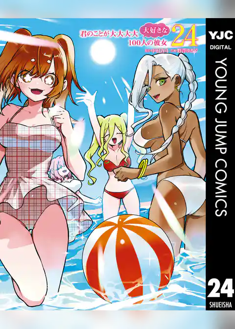 君のことが大大大大大好きな100人の彼女