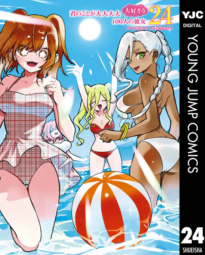 君のことが大大大大大好きな100人の彼女 24