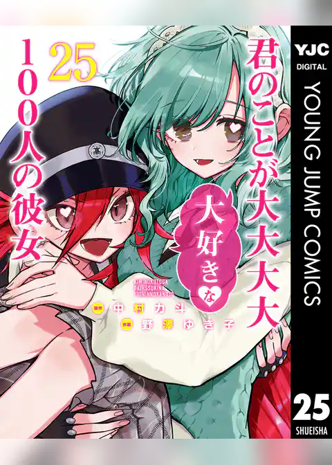 君のことが大大大大大好きな100人の彼女