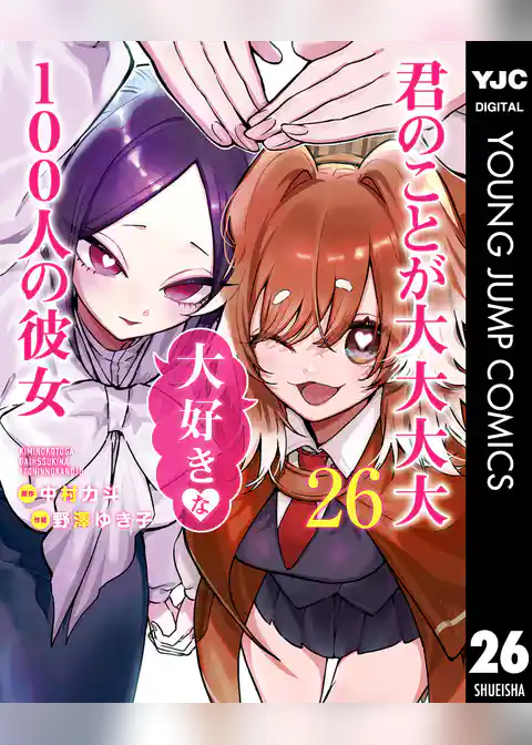 君のことが大大大大大好きな100人の彼女 26