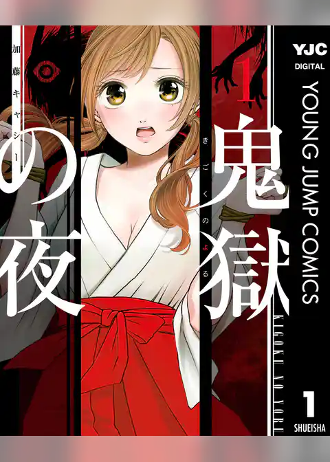 鬼獄の夜 単行本版