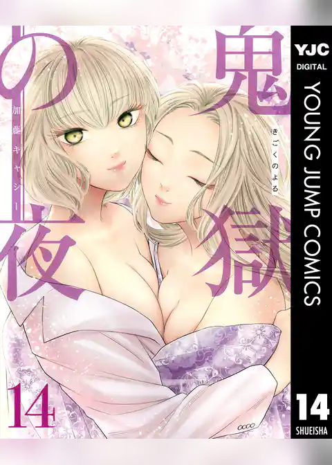 鬼獄の夜 単行本版