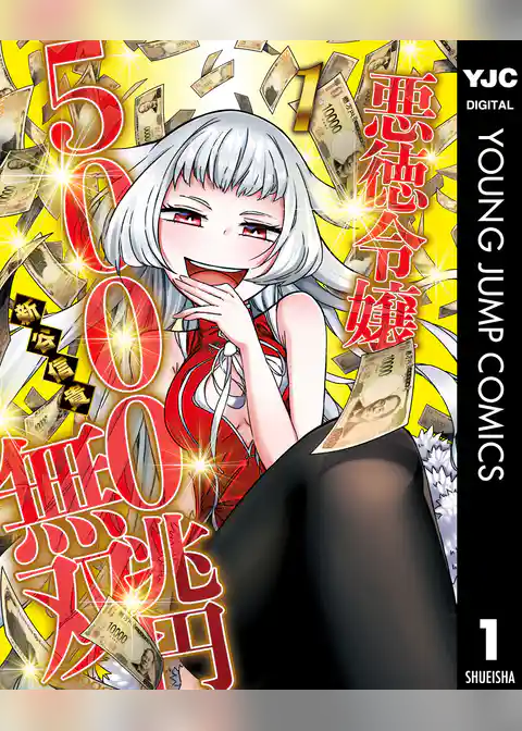 悪徳令嬢5000兆円無双