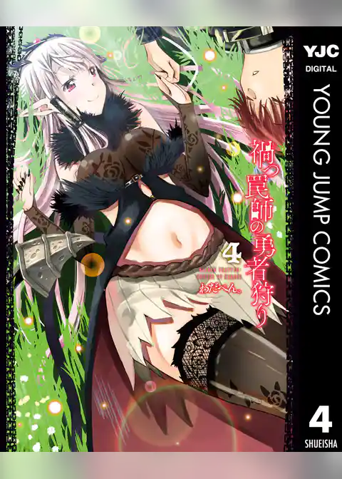 禍つ罠師の勇者狩り