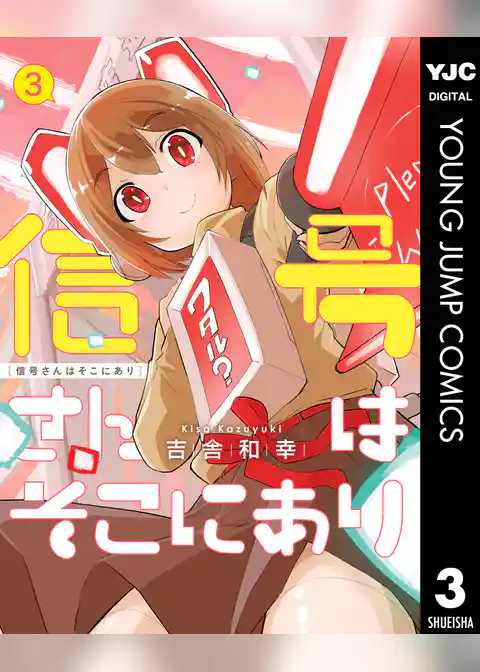 信号さんはそこにあり