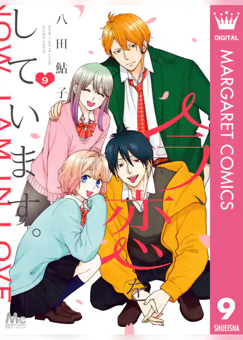 今、恋をしています。