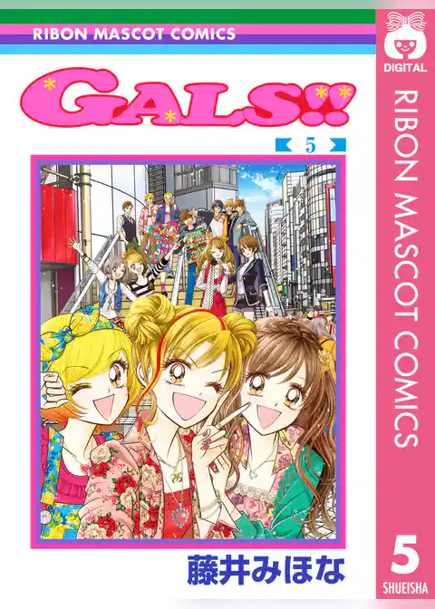 GALS！！