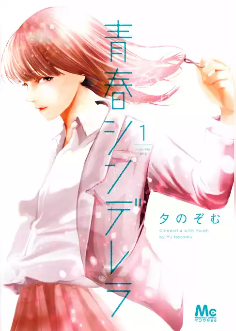 青春シンデレラ