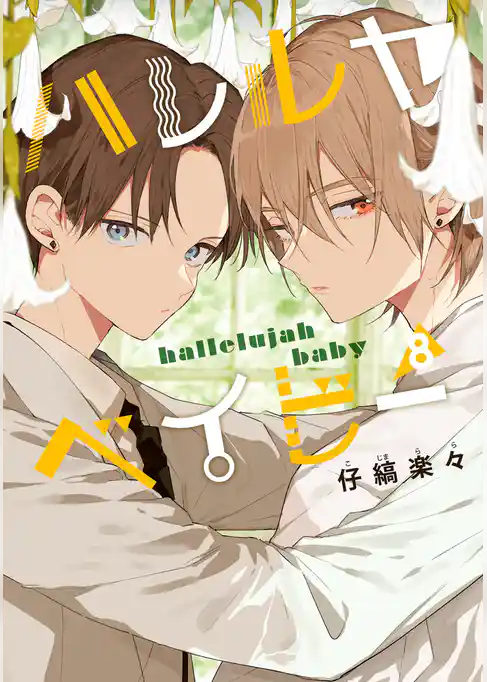 ハレルヤベイビー