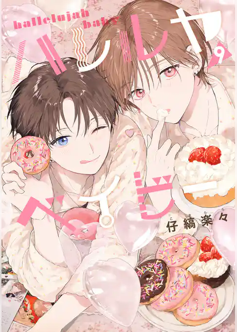 ハレルヤベイビー
