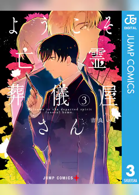 ようこそ亡霊葬儀屋さん