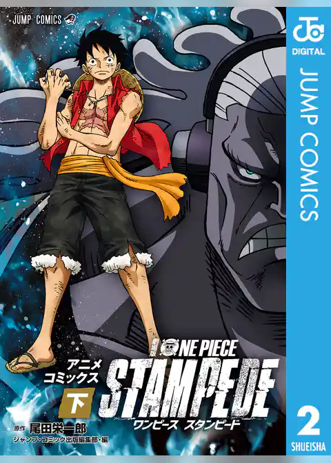 劇場版 ONE PIECE STAMPEDE アニメコミックス