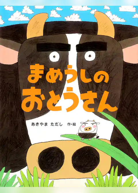 まめうしのおとうさん