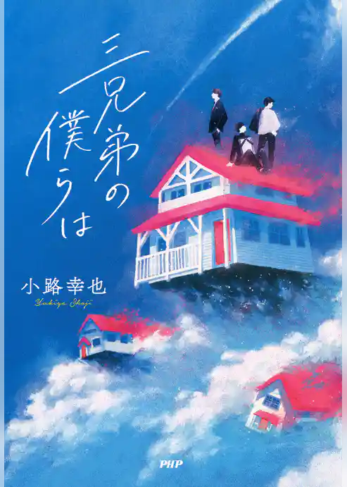 三兄弟の僕らは