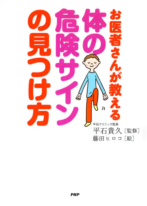 お医者さんが教える 体の危険サインの見つけ方
