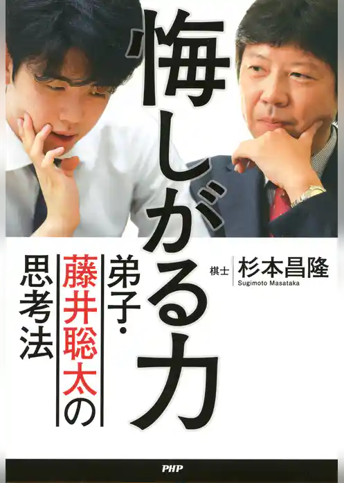 悔しがる力 弟子・藤井聡太の思考法