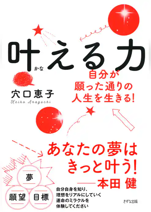 叶える力（きずな出版） 自分が願った通りの人生を生きる！