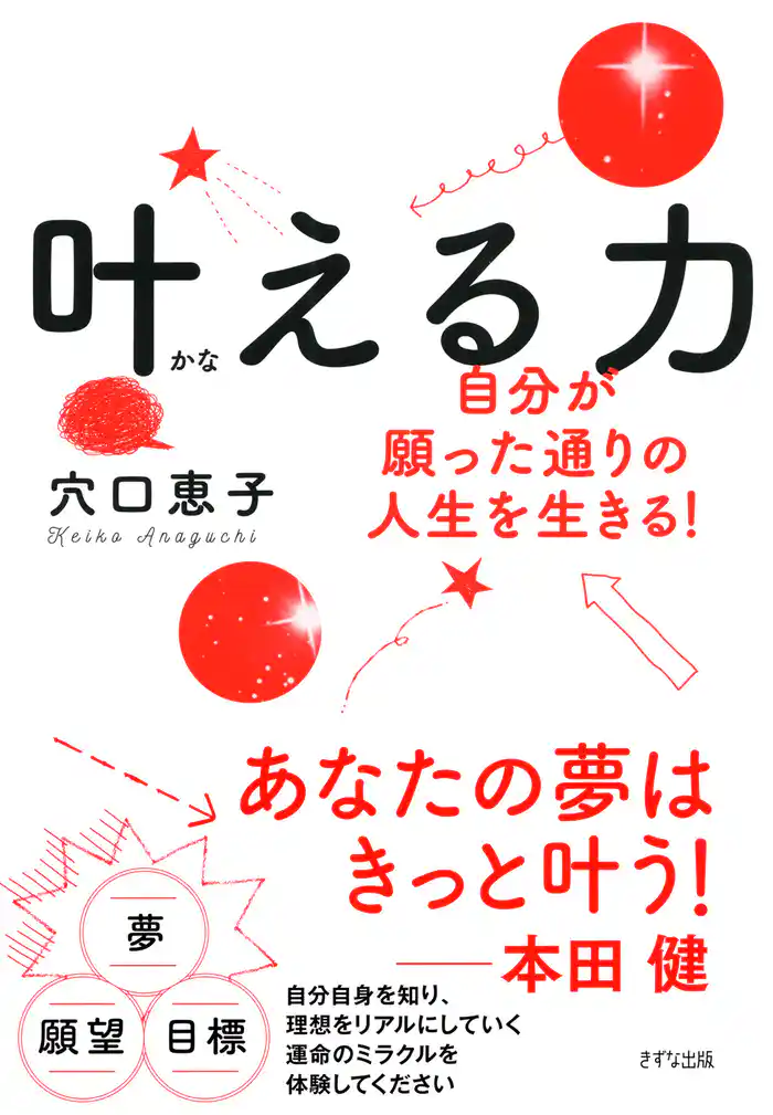 叶える力（きずな出版） 自分が願った通りの人生を生きる！