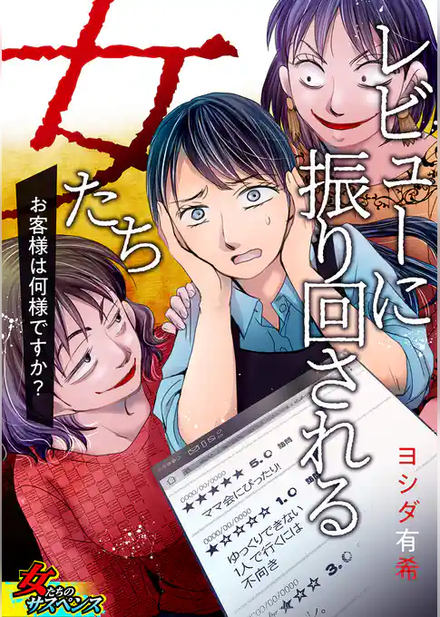 レビューに振り回される女たち～お客様は何様ですか？～