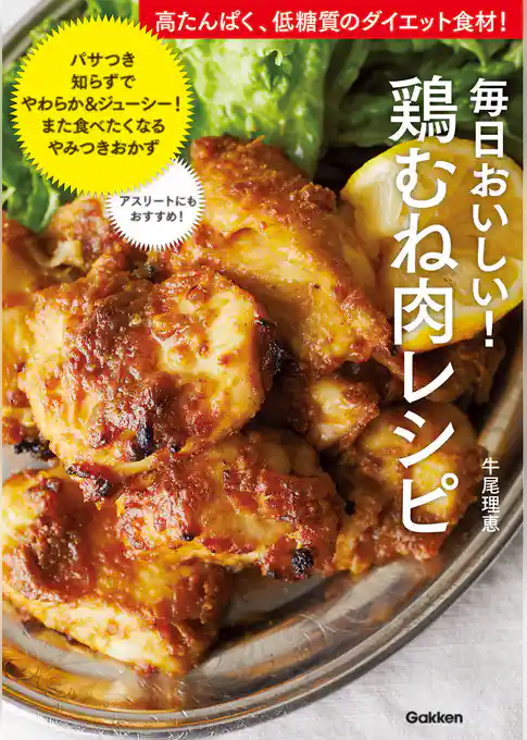 毎日おいしい！鶏むね肉レシピ 高たんぱく、低糖質のダイエット食材！