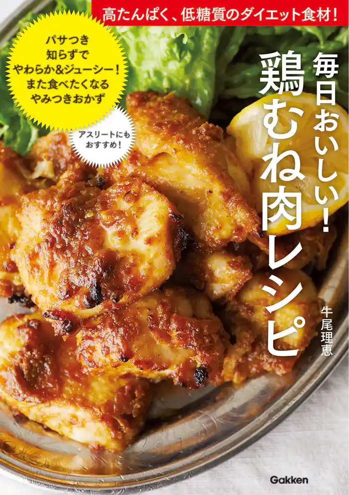 毎日おいしい！鶏むね肉レシピ 高たんぱく、低糖質のダイエット食材！