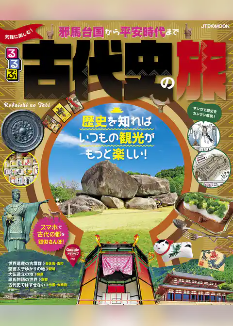 るるぶ気軽に楽しむ！ 古代史の旅