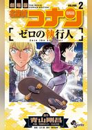 名探偵コナン ゼロの執行人