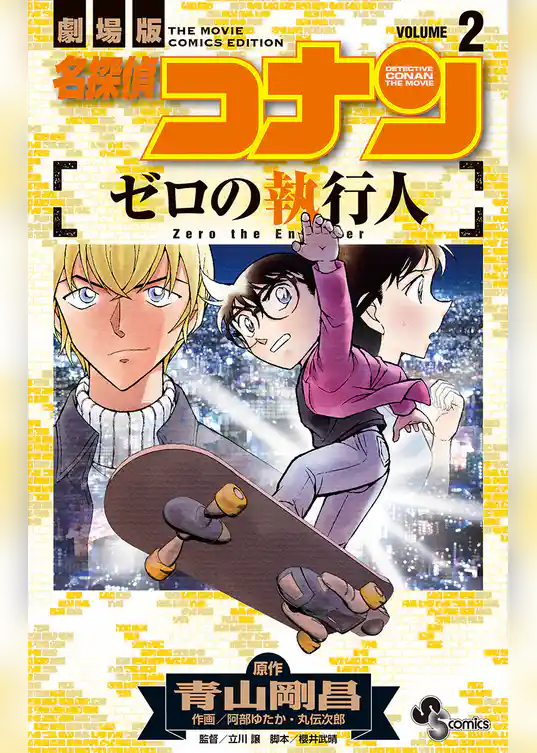名探偵コナン ゼロの執行人