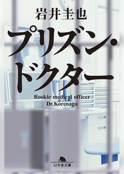 プリズン・ドクター