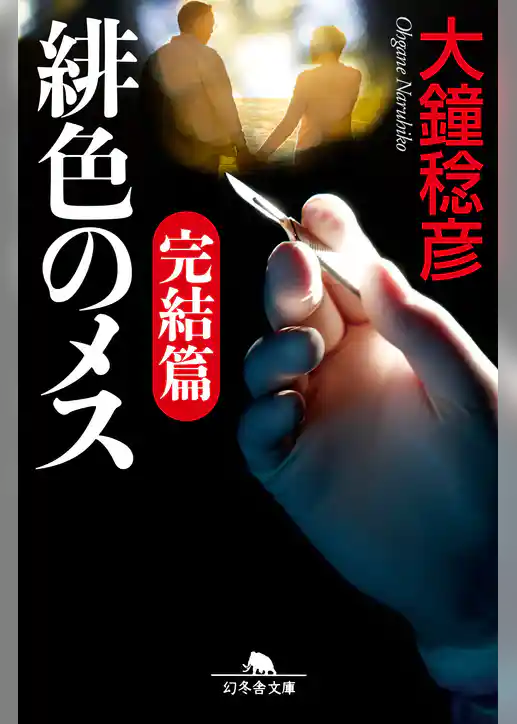 緋色のメス　完結編