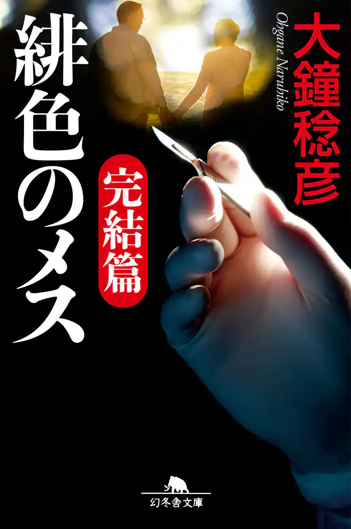 緋色のメス 完結編