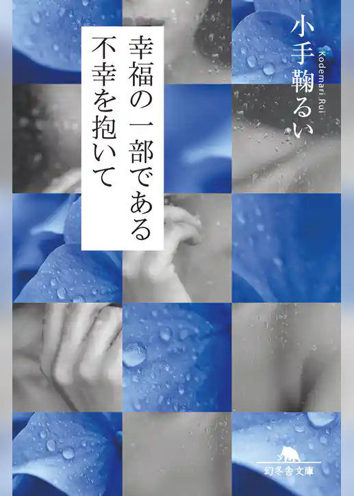 幸福の一部である不幸を抱いて