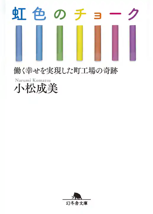 虹色のチョーク　働く幸せを実現した町工場の奇跡