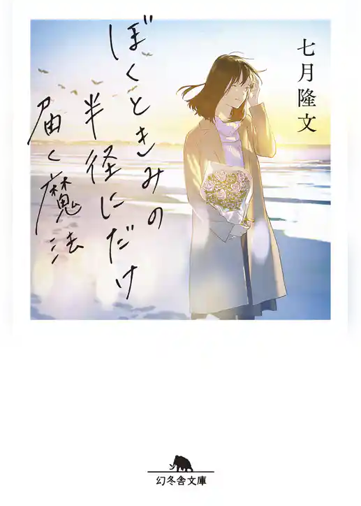 ぼくときみの半径にだけ届く魔法