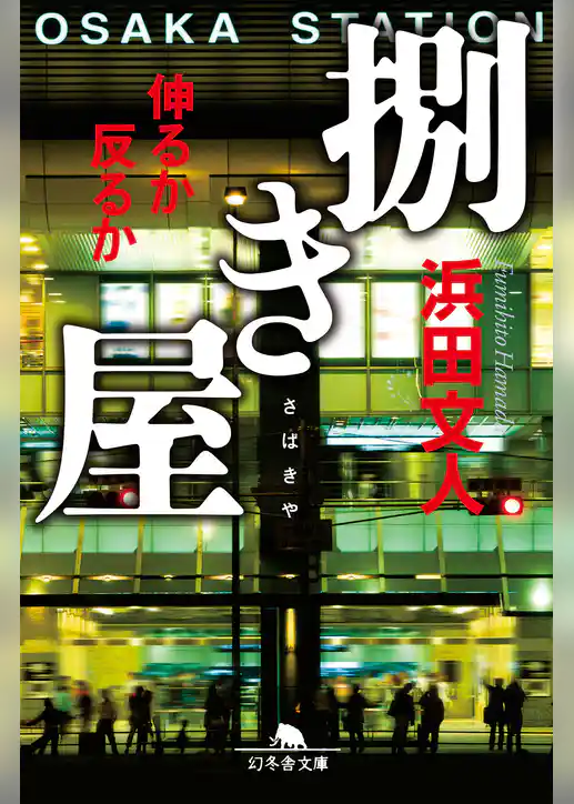 捌き屋　伸るか反るか