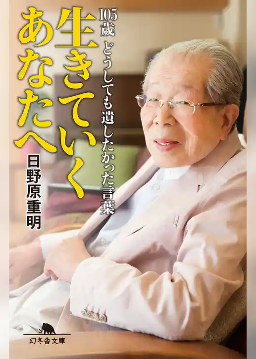 生きていくあなたへ　105歳どうしても遺したかった言葉