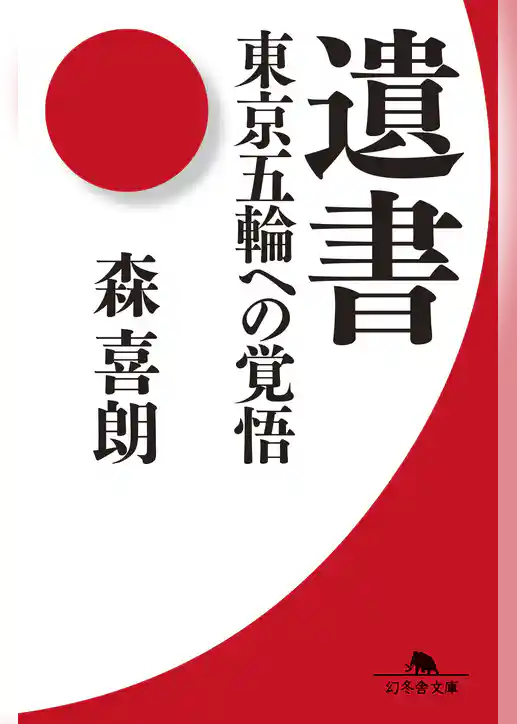 遺書　東京五輪への覚悟