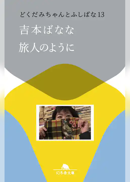 どくだみちゃんとふしばな