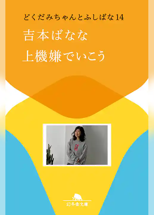 どくだみちゃんとふしばな