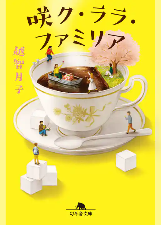 咲ク・ララ・ファミリア