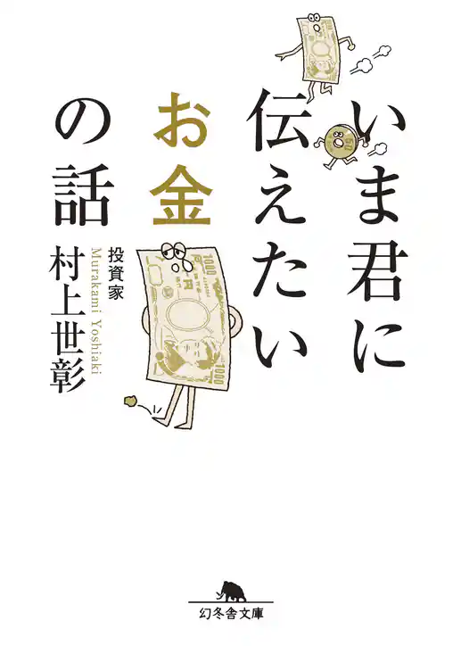 いま君に伝えたいお金の話