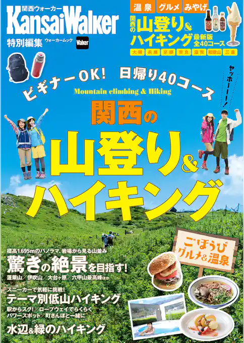 KansaiWalker特別編集 関西の山登り＆ハイキング