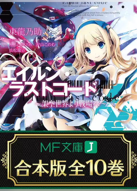 【合本版】エイルン・ラストコード ～架空世界より戦場へ～