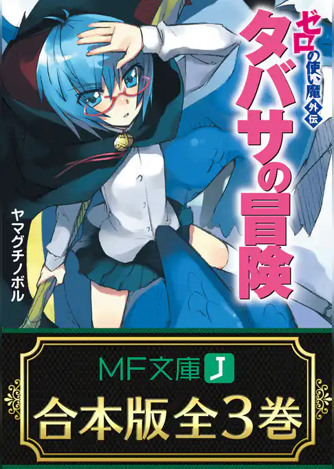 【合本版】ゼロの使い魔外伝　タバサの冒険