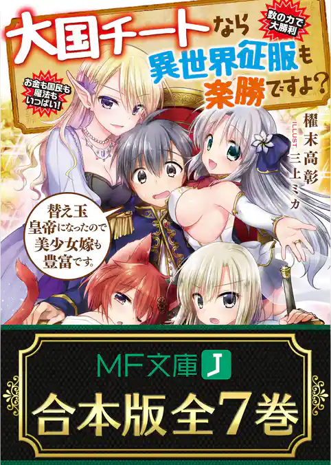 【合本版】大国チートなら異世界征服も楽勝ですよ？