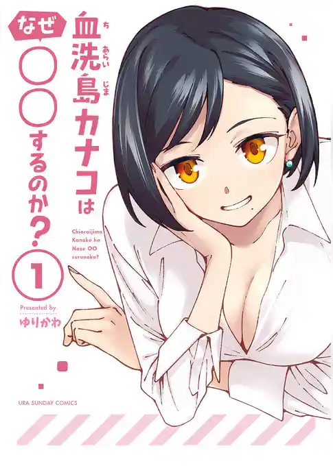 血洗島カナコはなぜ○○するのか？