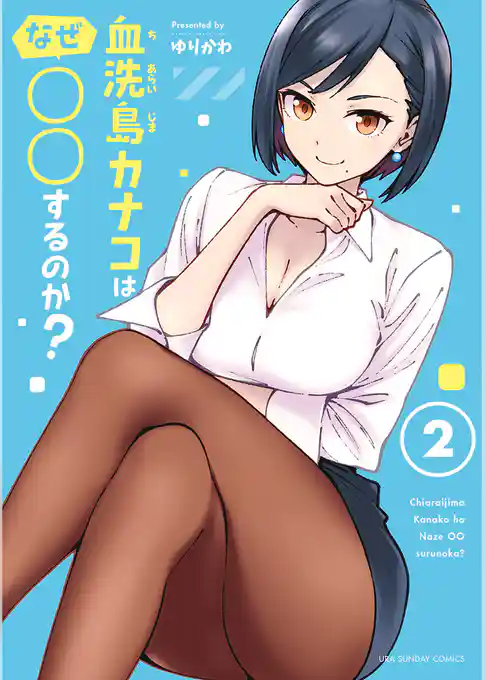 血洗島カナコはなぜ○○するのか？