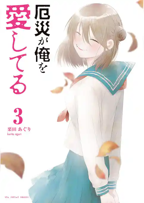 厄災が俺を愛してる